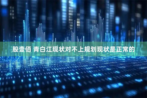 股壹佰 青白江现状对不上规划现状是正常的