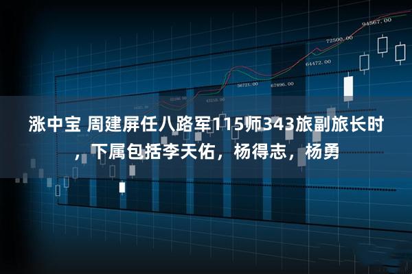 涨中宝 周建屏任八路军115师343旅副旅长时，下属包括李天佑，杨得志，杨勇